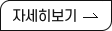 자세히보기