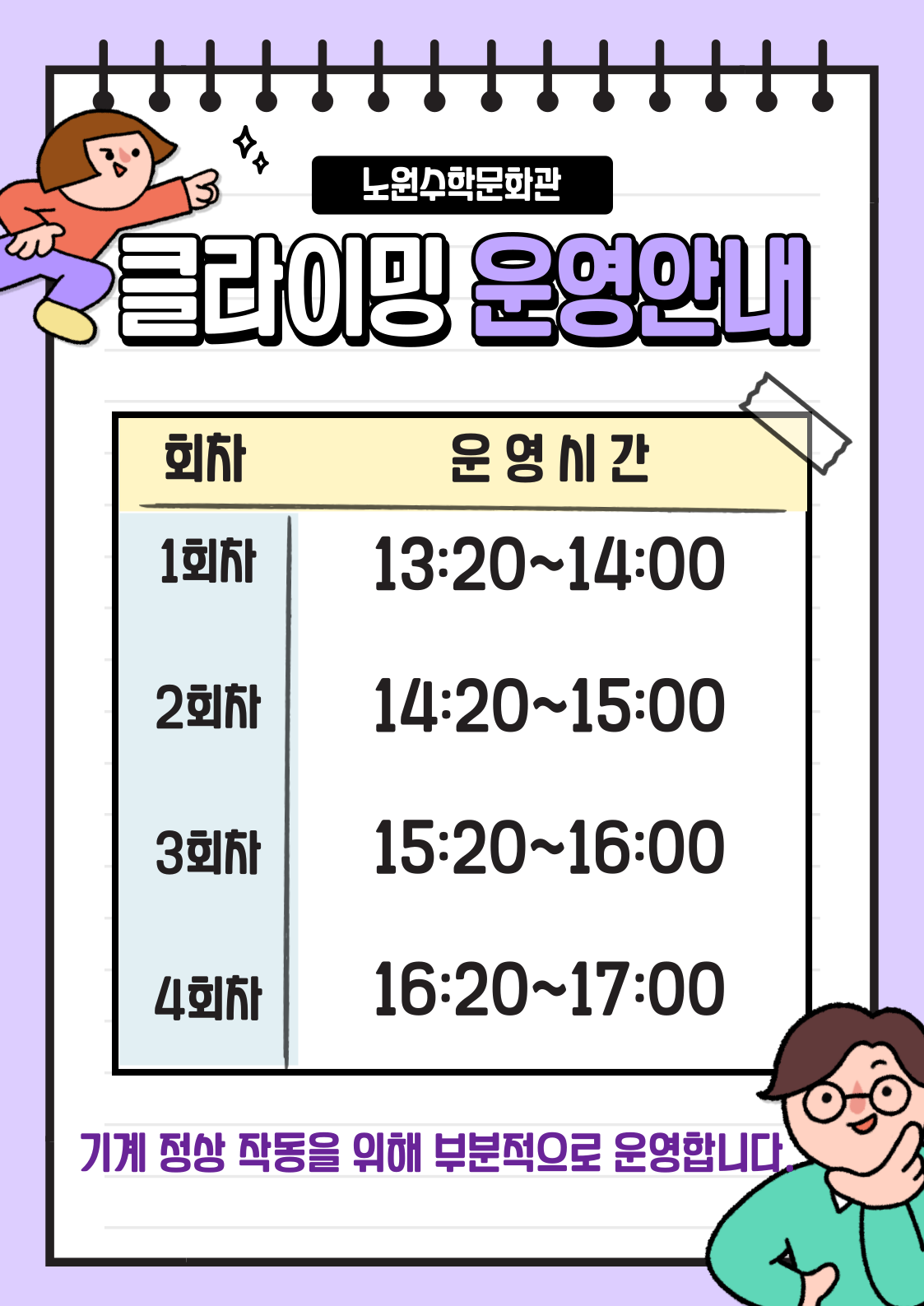 노원수학문화관 클라이밍 운영안내, 1회차:13시20분~14시00분, 2회차:14시20분~15시00분, 3회차:15시20분~16시00분, 4회차:16시20분~17시00분, 기계 정상 작동을 위해 부분적으로 운영합니다