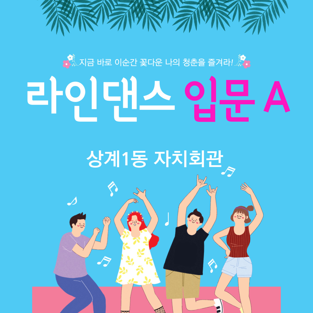라인댄스 입문 A 이미지