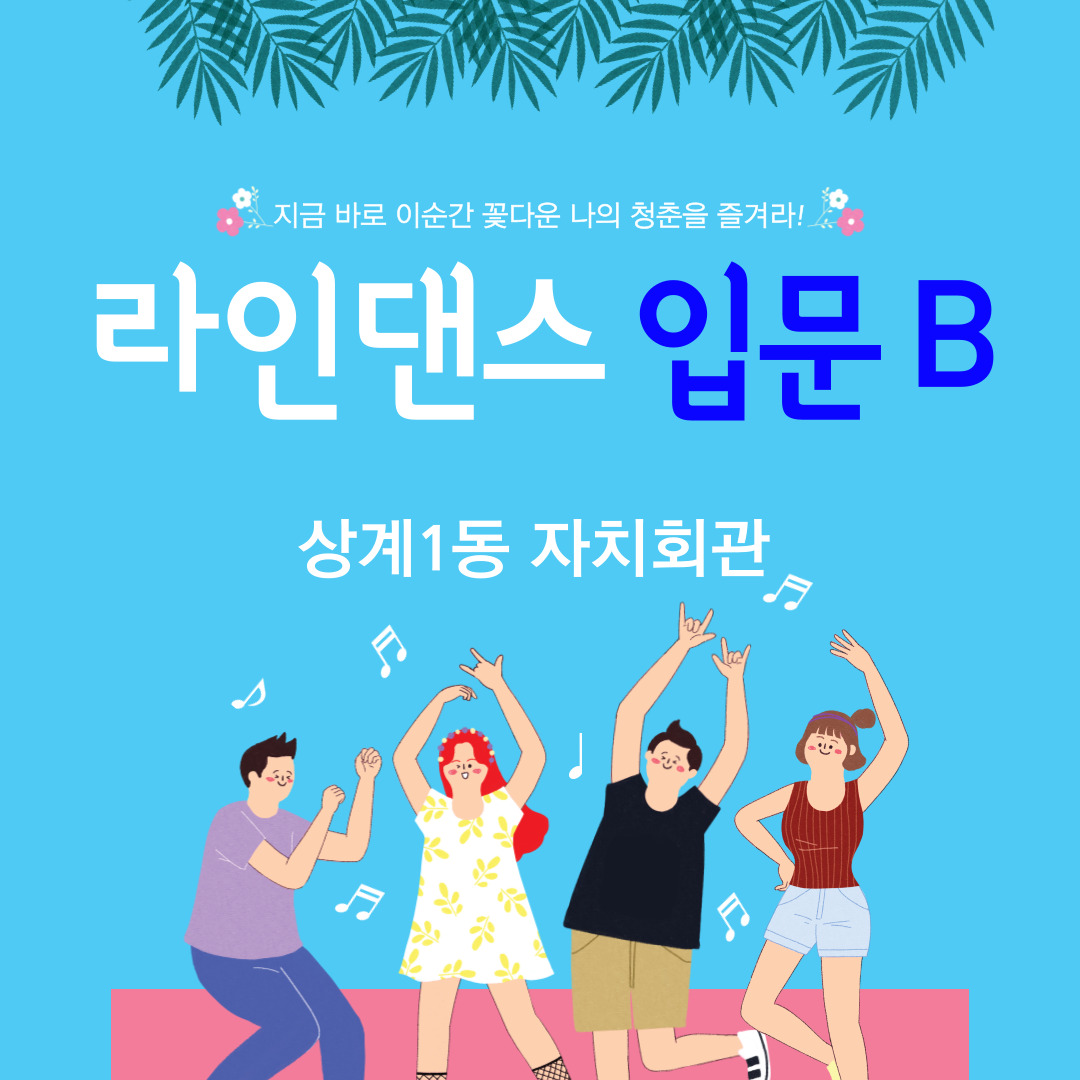 라인댄스 입문 B 이미지
