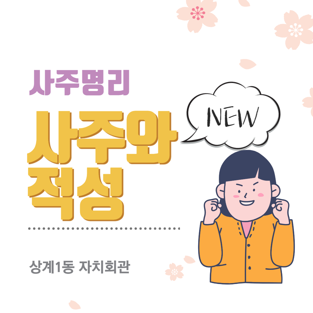 사주와 적성 이미지