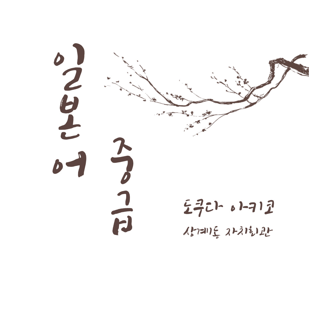 일본어 중급 이미지