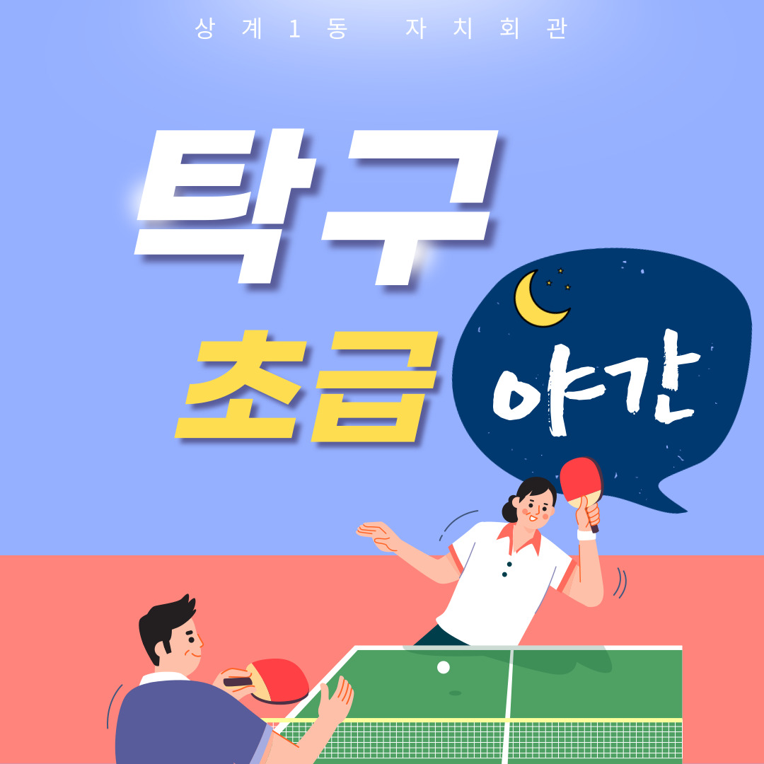 탁구교실 초급(야간) 이미지