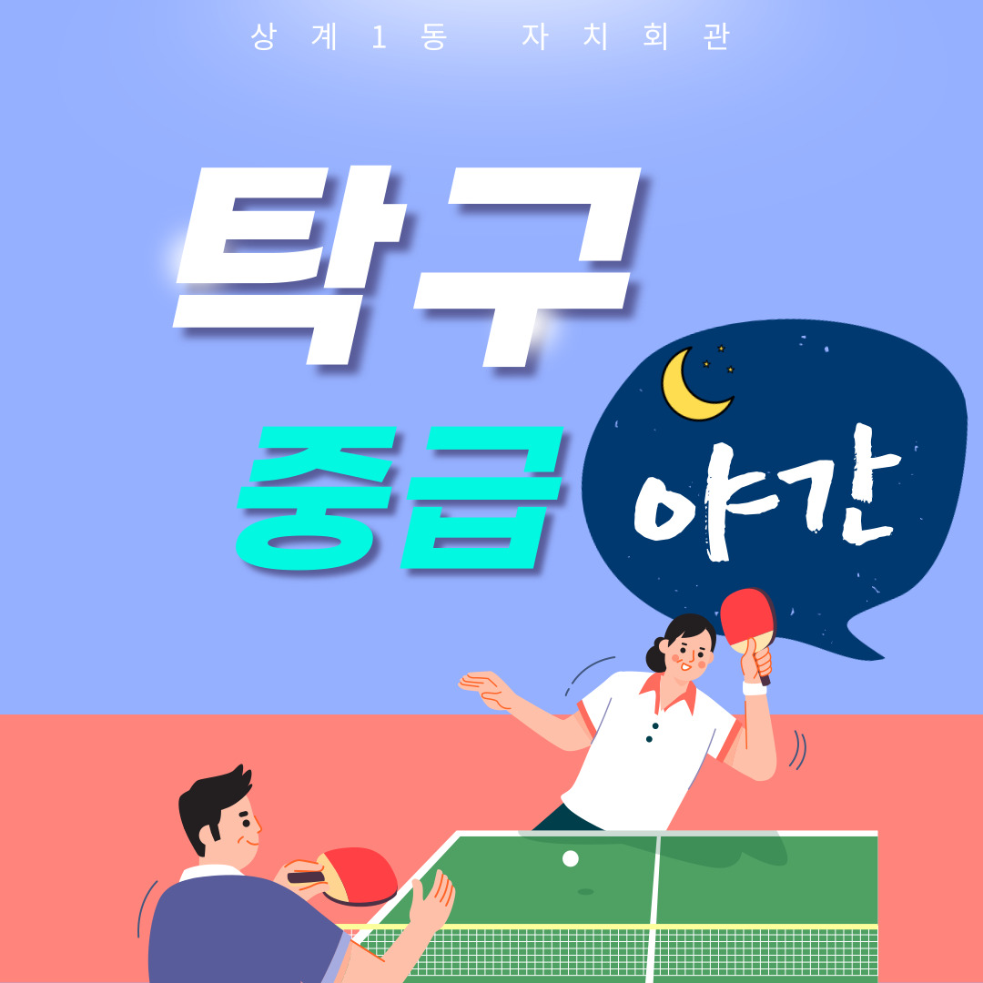 탁구교실 중급(야간) 이미지