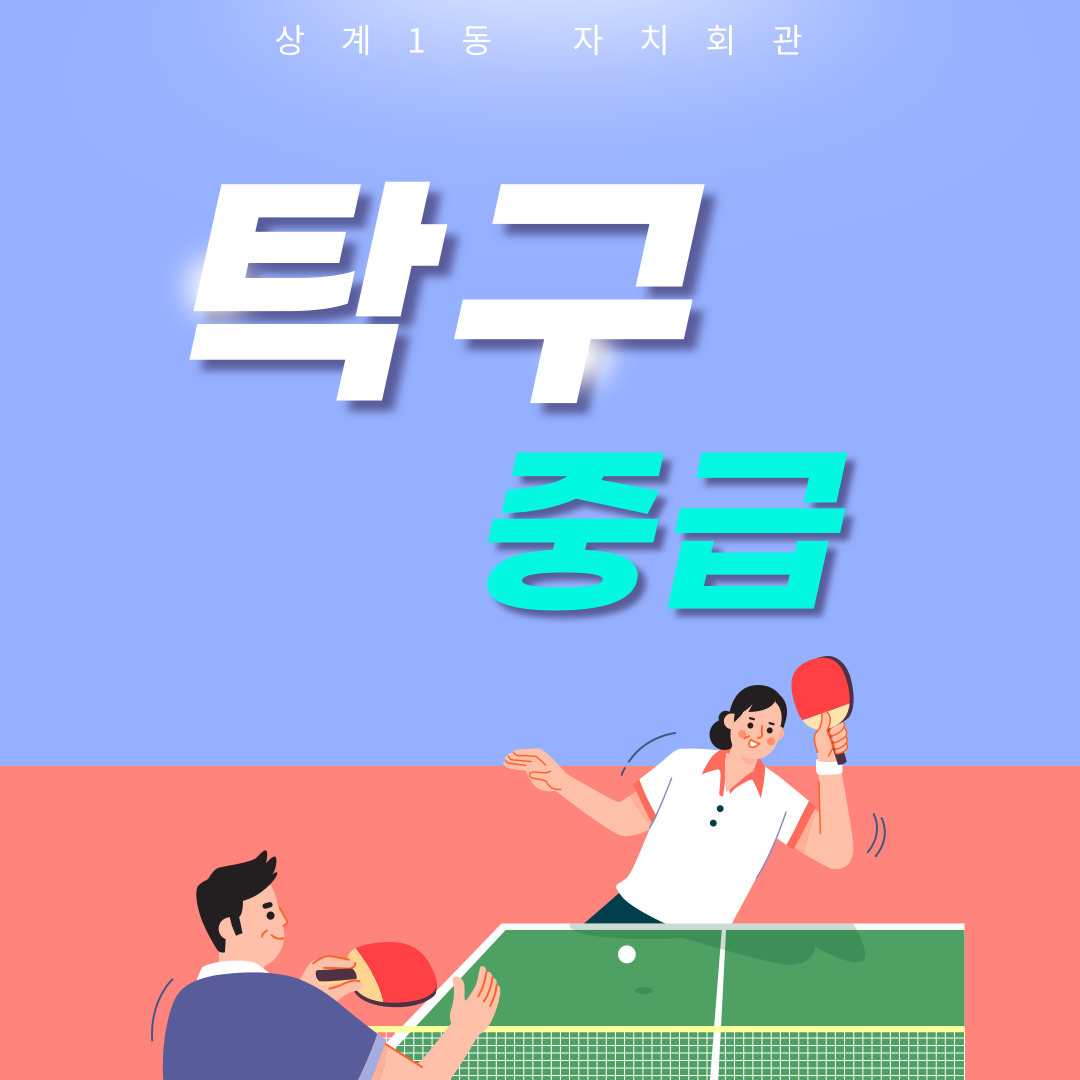 탁구교실 중급 이미지