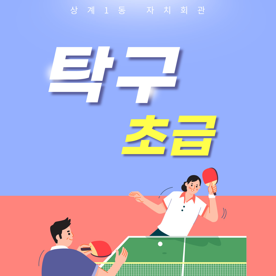 탁구교실 초급 이미지