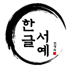 한글서예 이미지