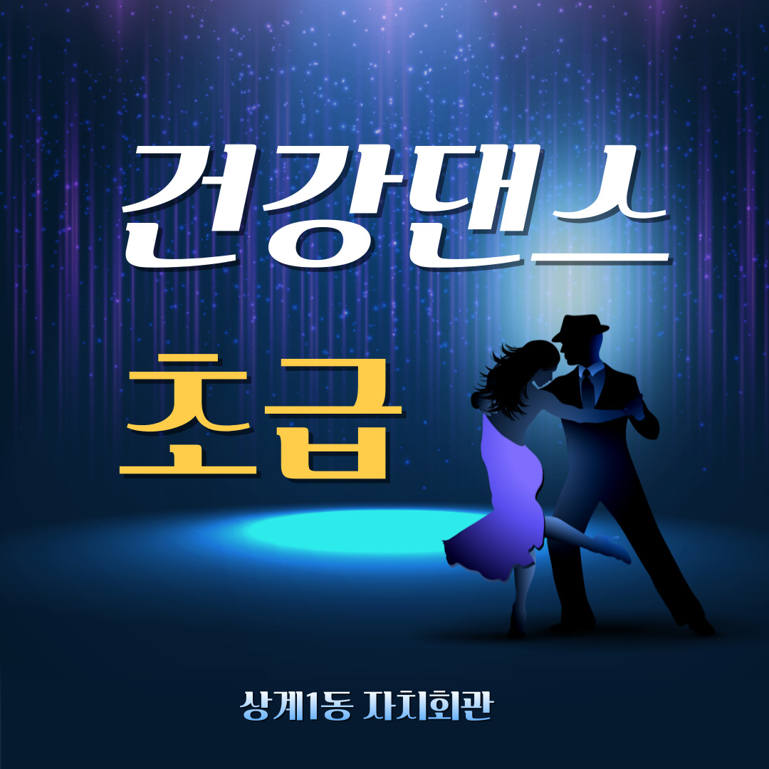 건강댄스(지터버그) 초급 이미지