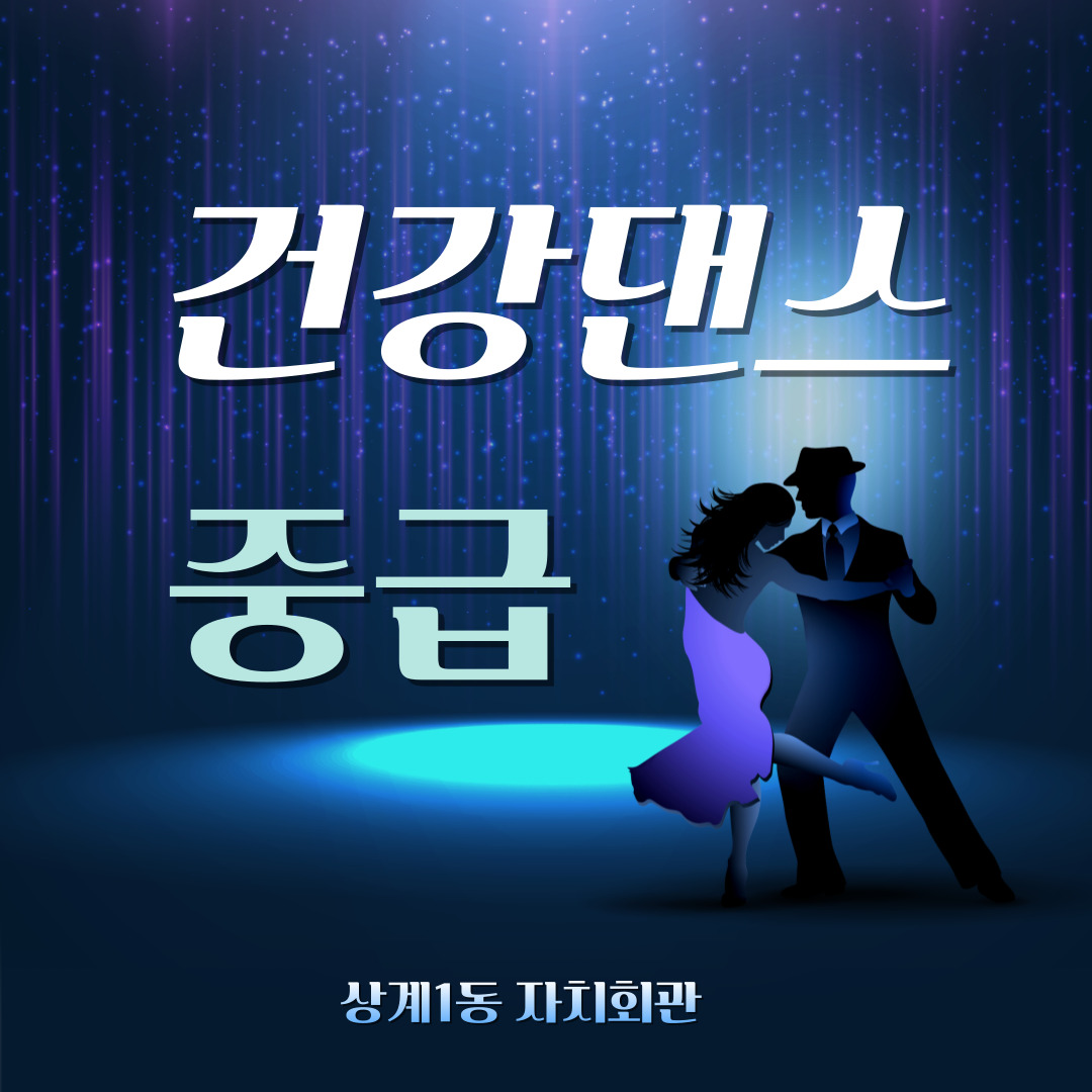 건강댄스(지터버그) 중급 이미지