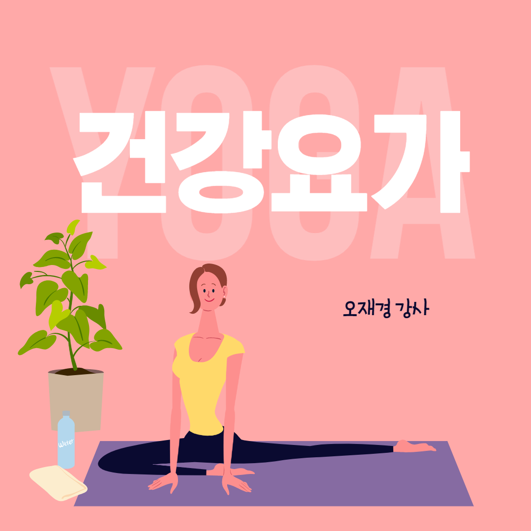 건강요가 이미지