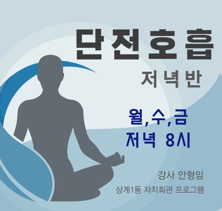 단전호흡 저녁반 이미지