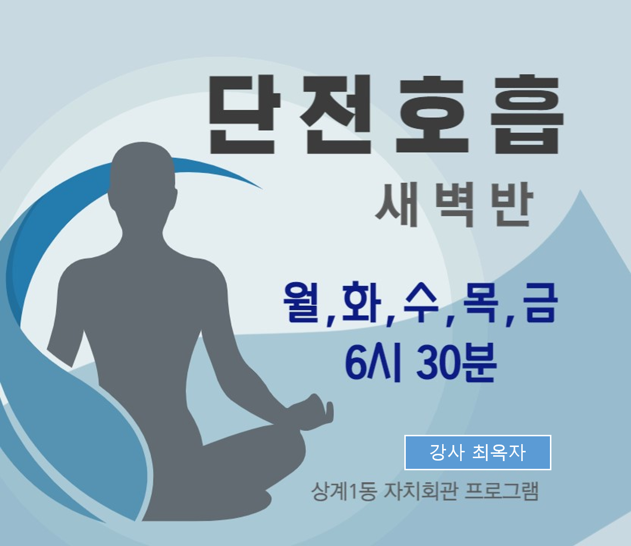 단전호흡 새벽반 이미지