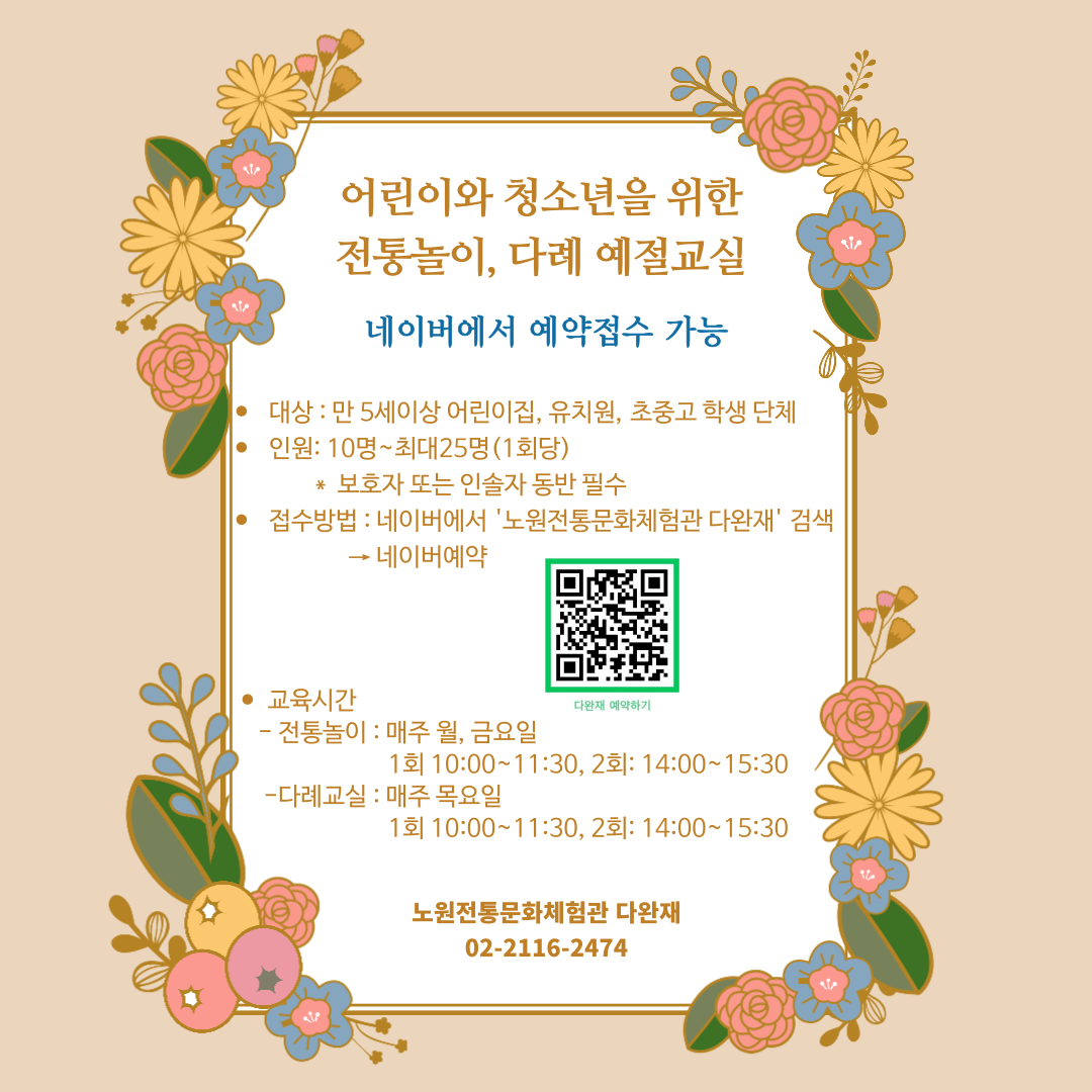 노원전통문화체험관 다완재 전통놀이, 다례 안내 (2).png