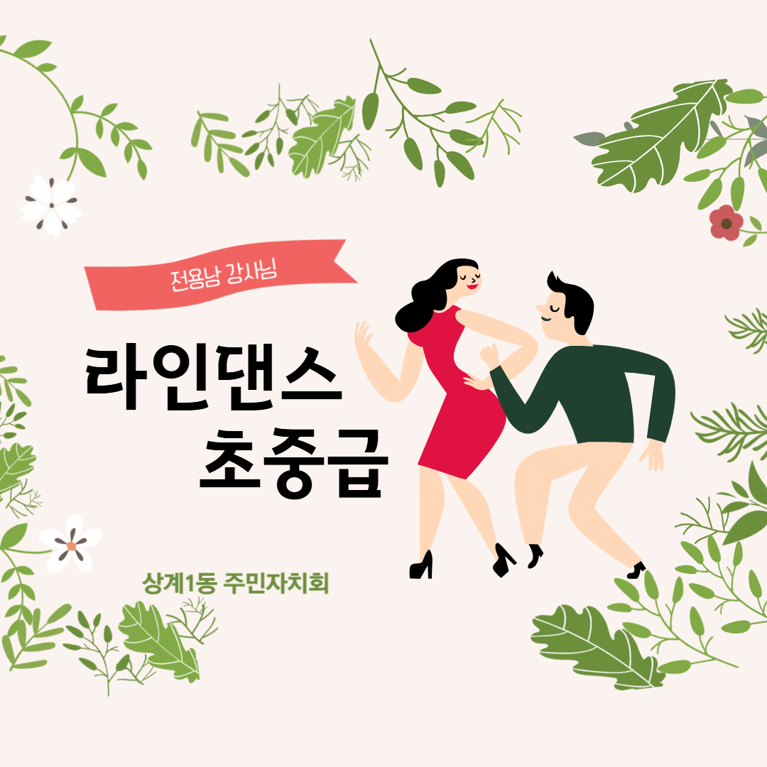 라인댄스 초중급 이미지