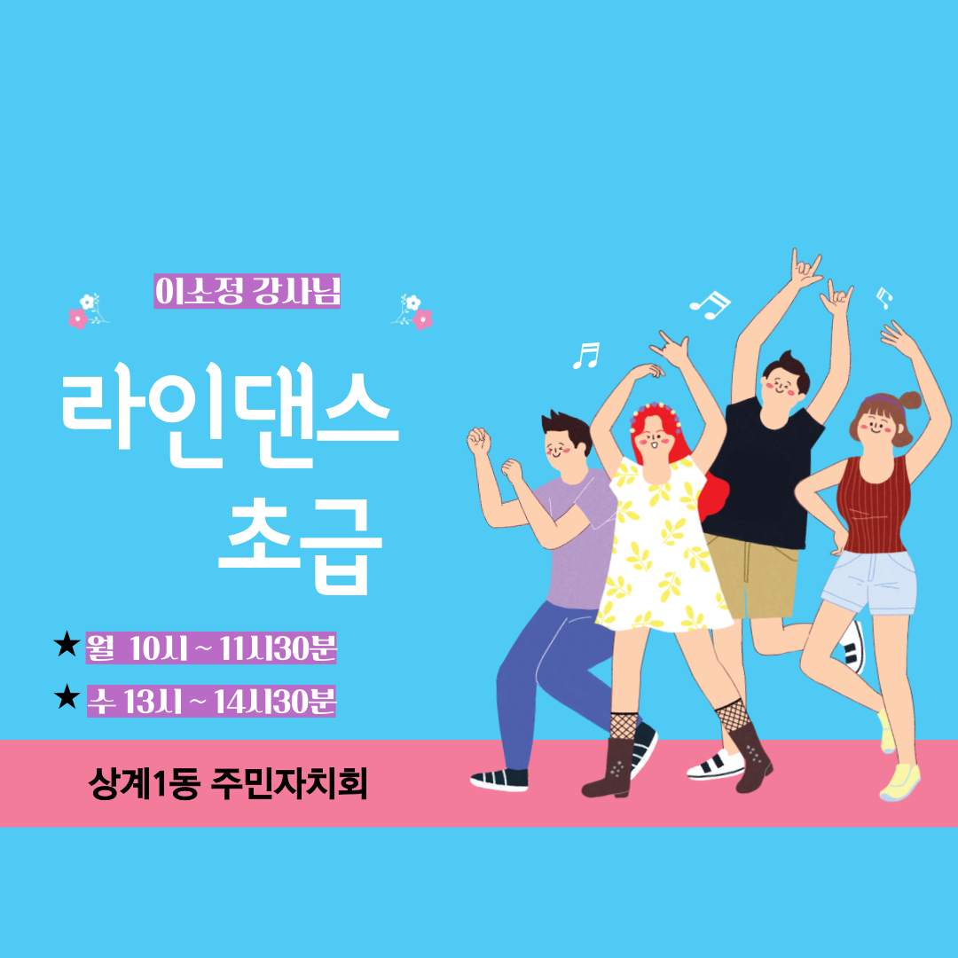 라인댄스 초급 이미지