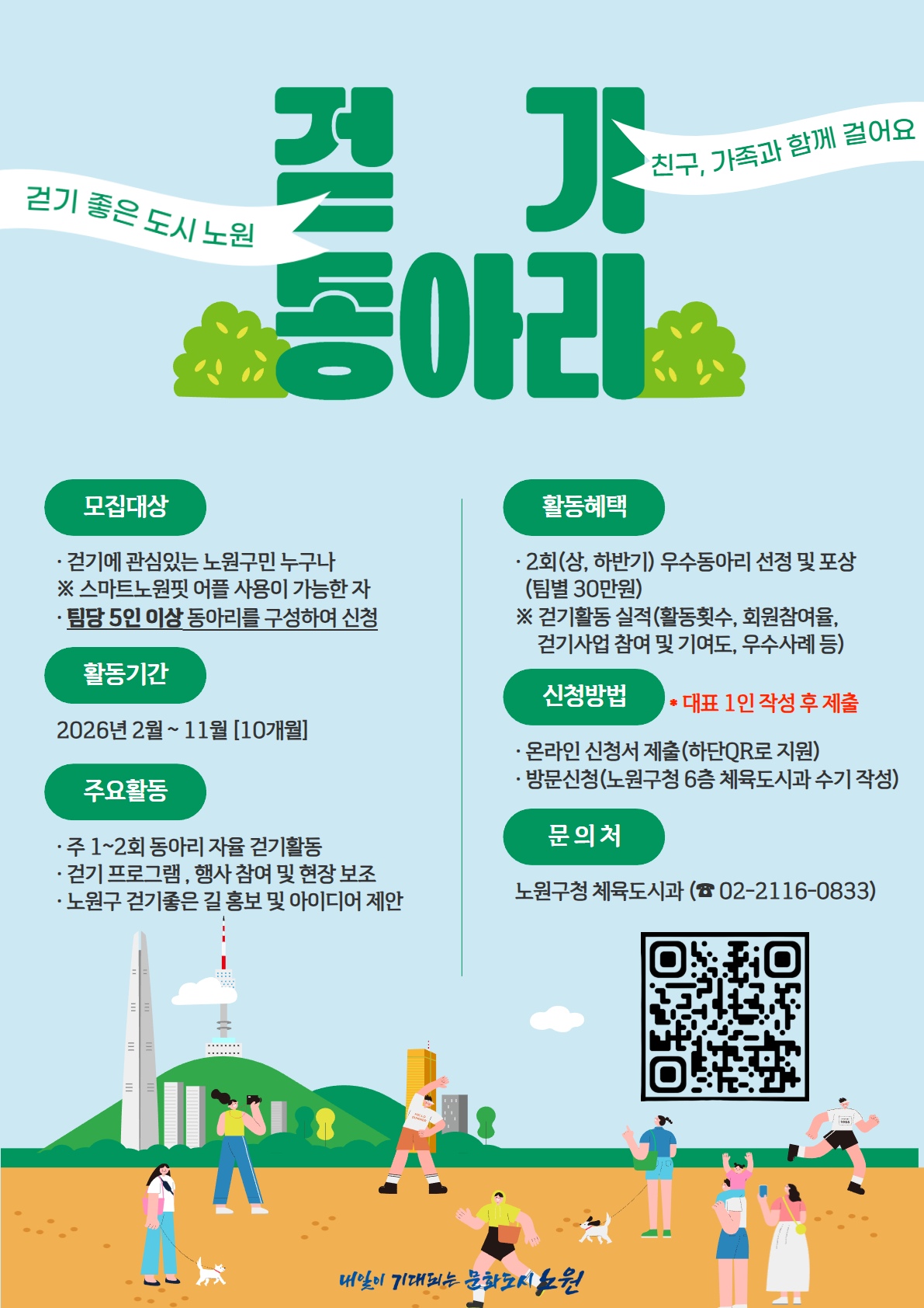 걷기동아리 모집(노원구소식지) (2).jpg