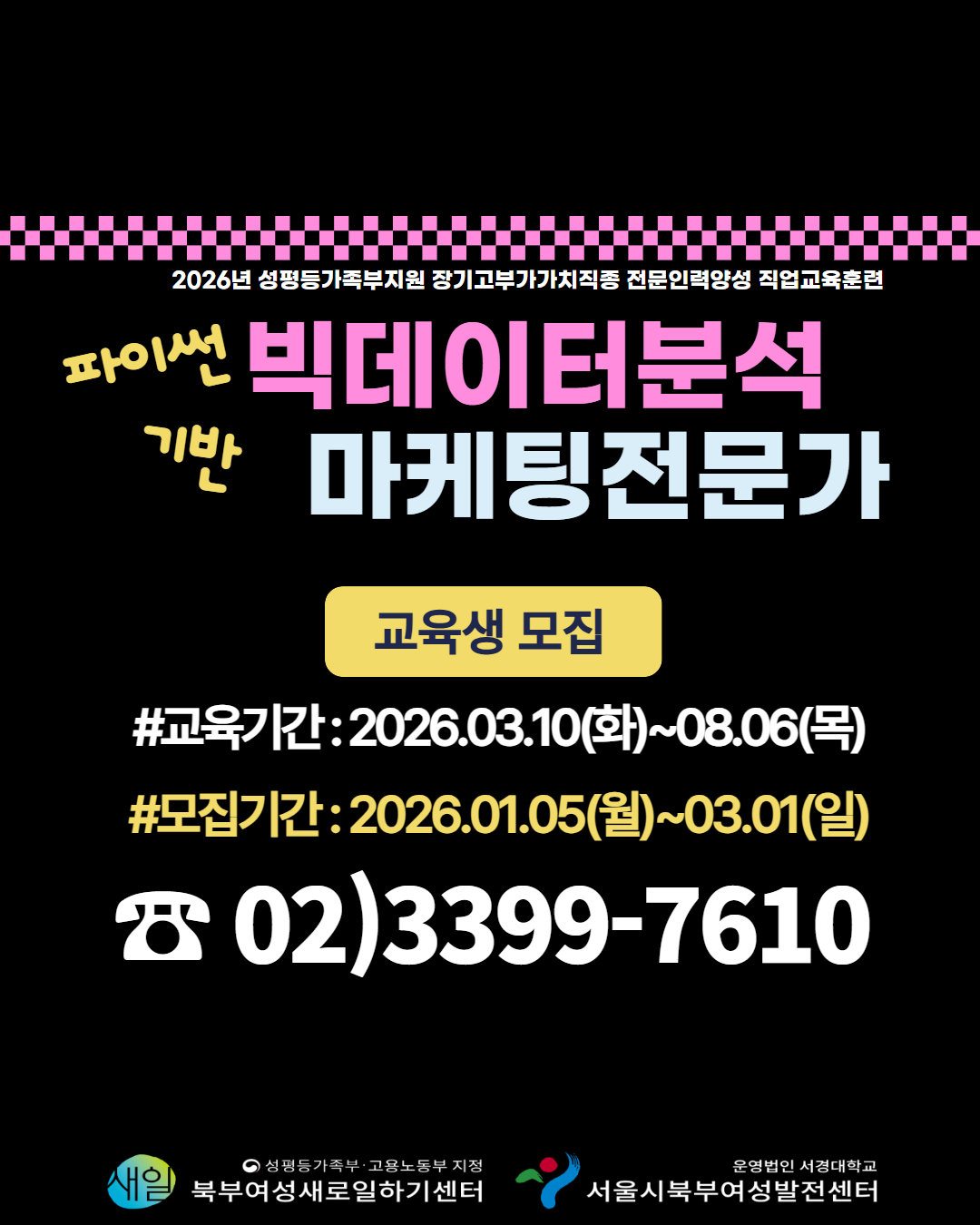 [성평등가족부_참여촉진수당 지급]파이썬기반 빅데이터분석마케팅전문가과정 교육생 모집 이미지