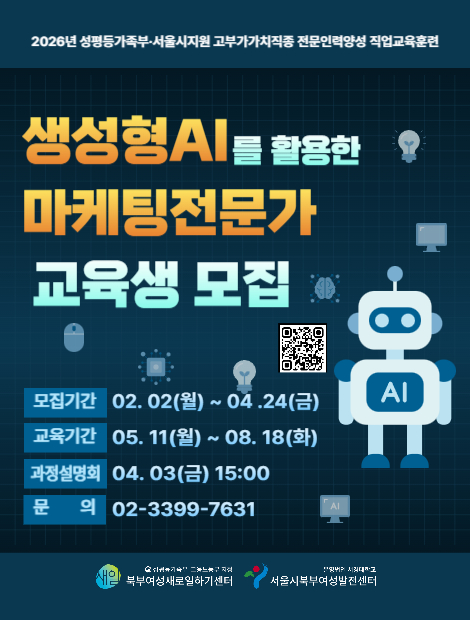 [성평등가족부_참여촉진수당 지급]생성형AI활용한마케팅전문가 교육생 모집 이미지