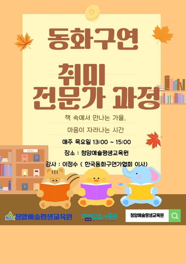 [동화구연][자격증과 취미] 신나는 동화구연(이야기 선생님) (목, 13시~15시) 이미지