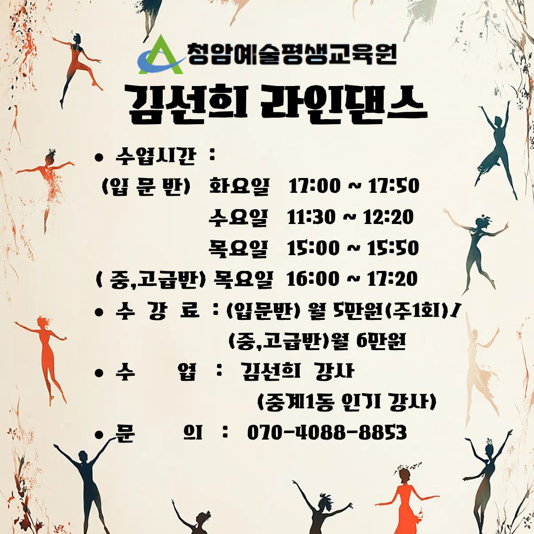 [김선희라인댄스]중계1동 김선희선생님 직강! 라인댄스(입문/초급/중고급반) 이미지