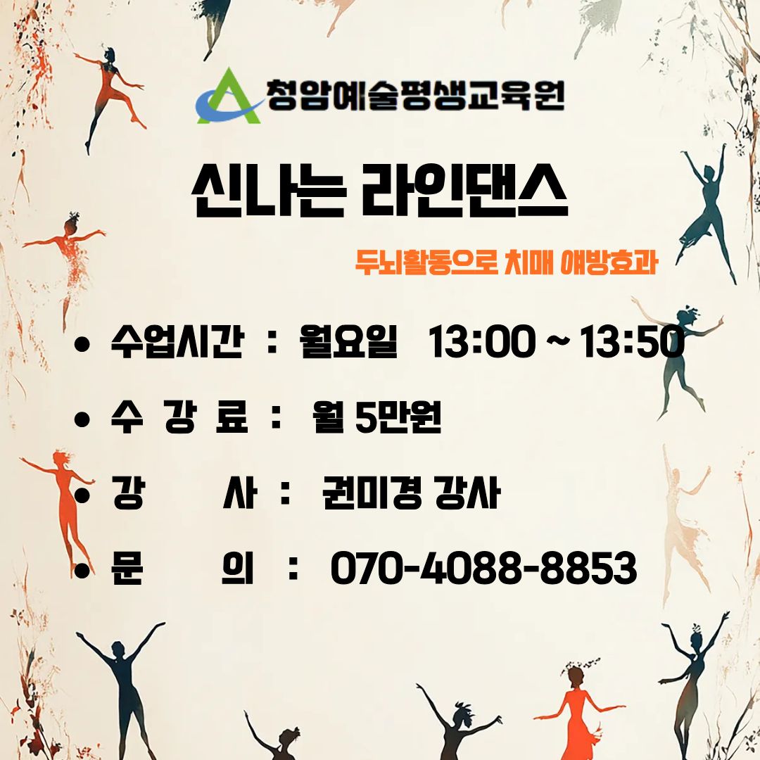 [신나는라인댄스]관절에 무리 없이 신나는 라인댄스 이미지