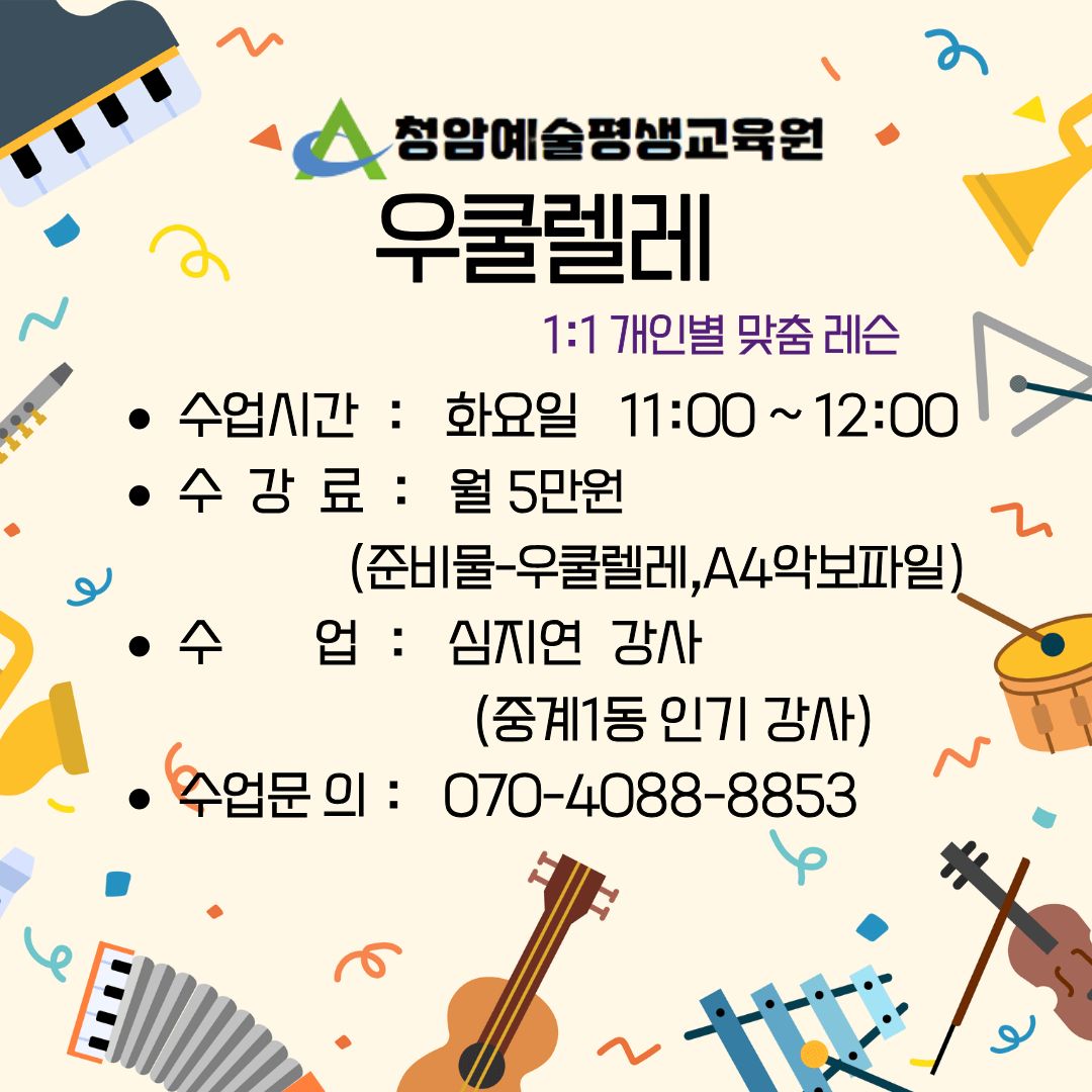 중계1동 심지연 강사 직강 우쿨렐레 (화요일반) 이미지