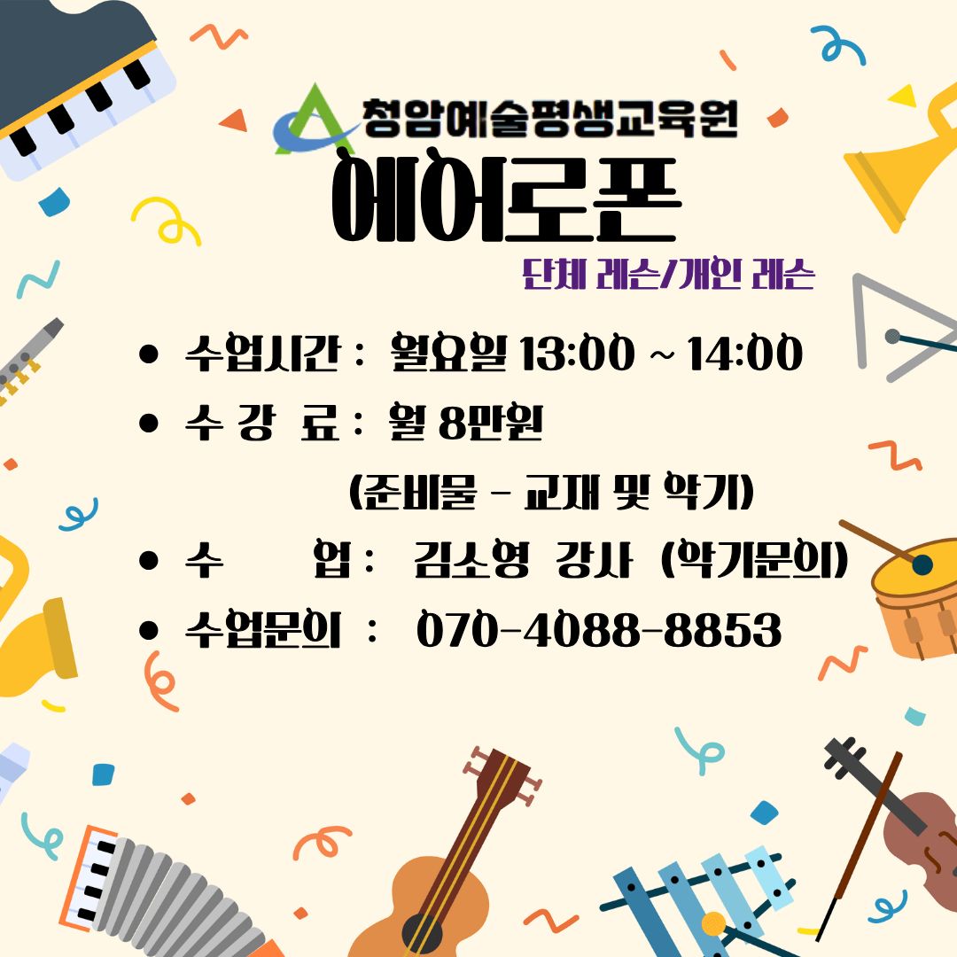 [에어로폰]배우기 쉬운 악기, 올라가는 활력! 에어로폰 배우기 (월, 1시~2시) 이미지
