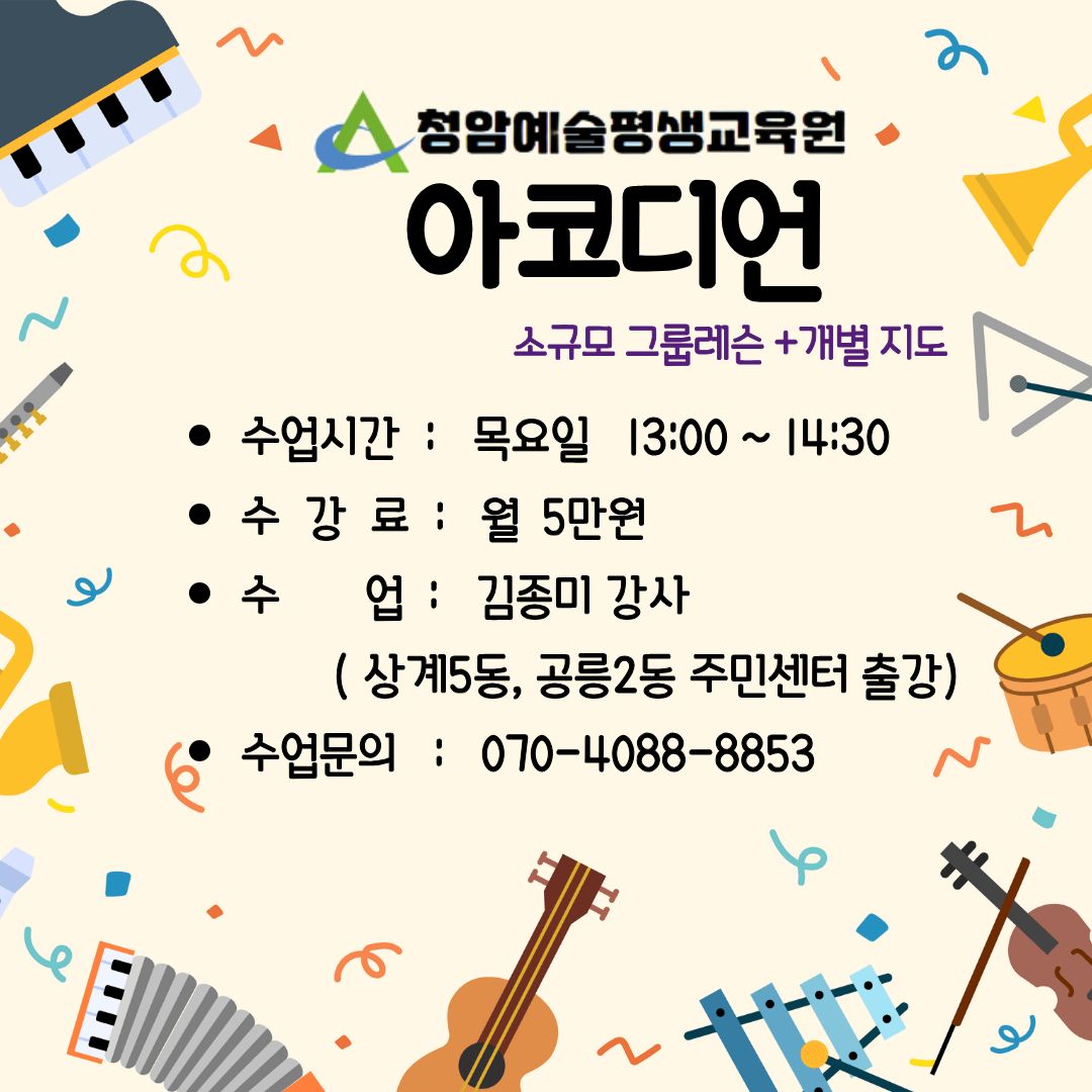 [아코디언]1인 오케스트라, 남다른 악기 아코디언 배우기 (목, 13시~14시30분) 이미지