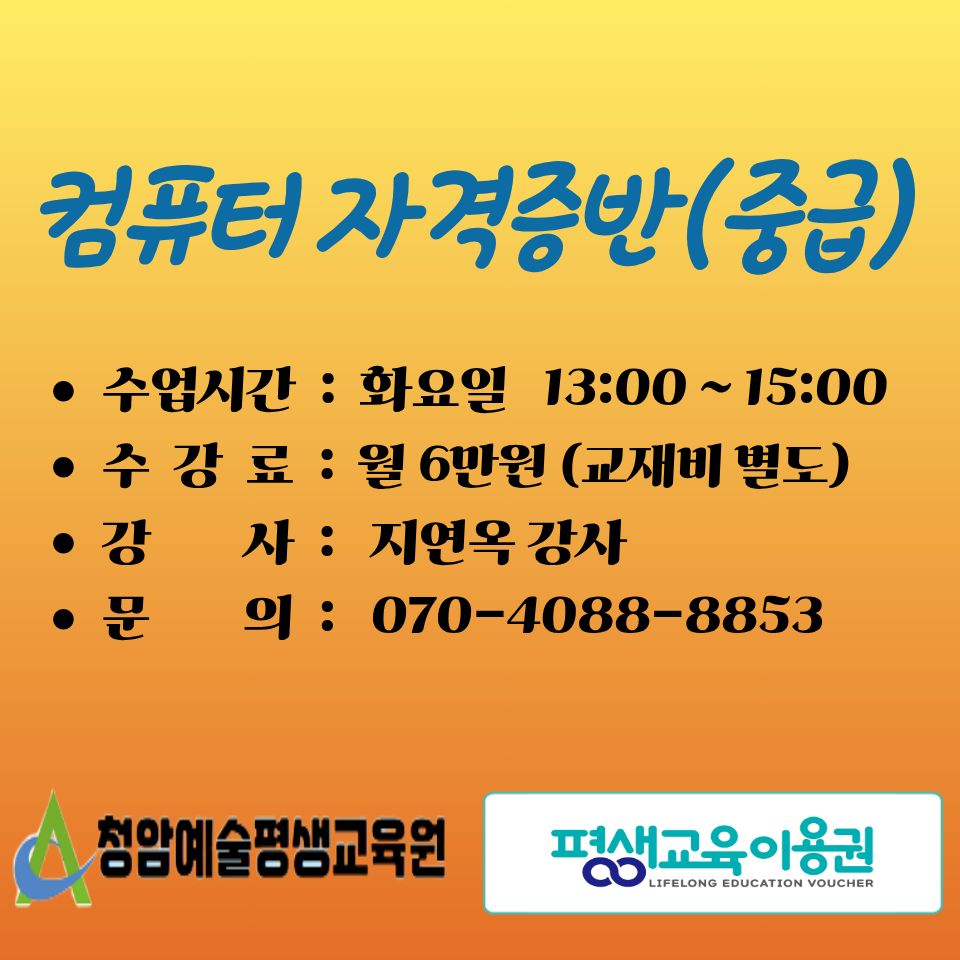 [컴퓨터 자격증반-중급] 컴퓨터 자격증반-아래한글 (화/주1회) 이미지