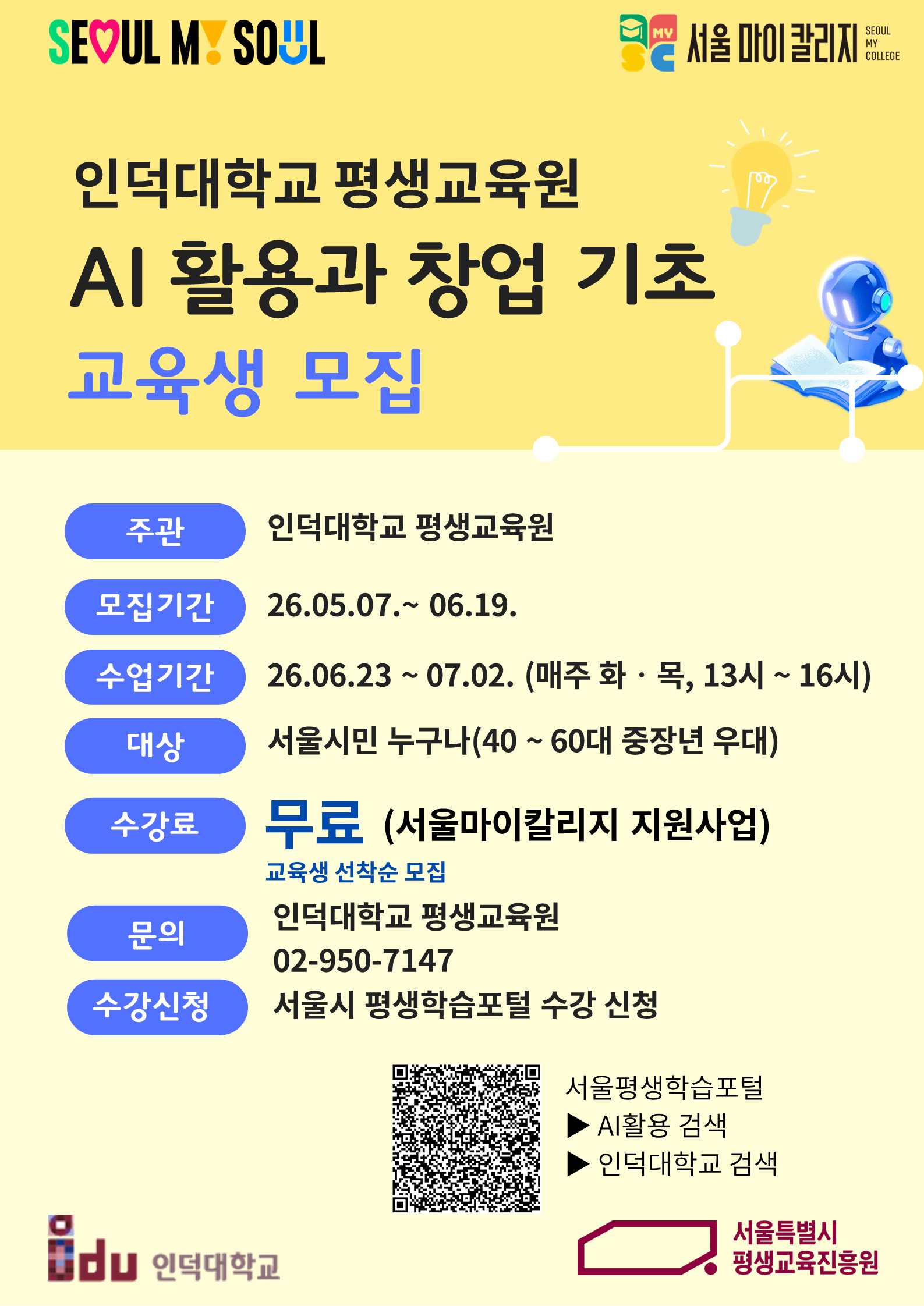 서울마이칼리지 AI활용과 창업 기초.png