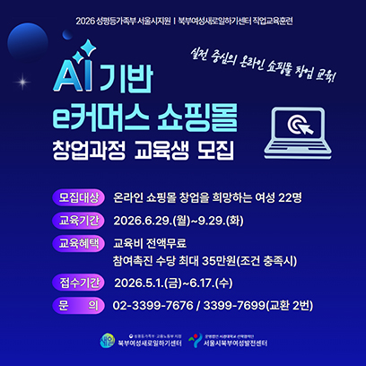 [성평등가족부/서울시지원] AI기반 e커머스 쇼핑몰 창업과정 교육생 모집 이미지