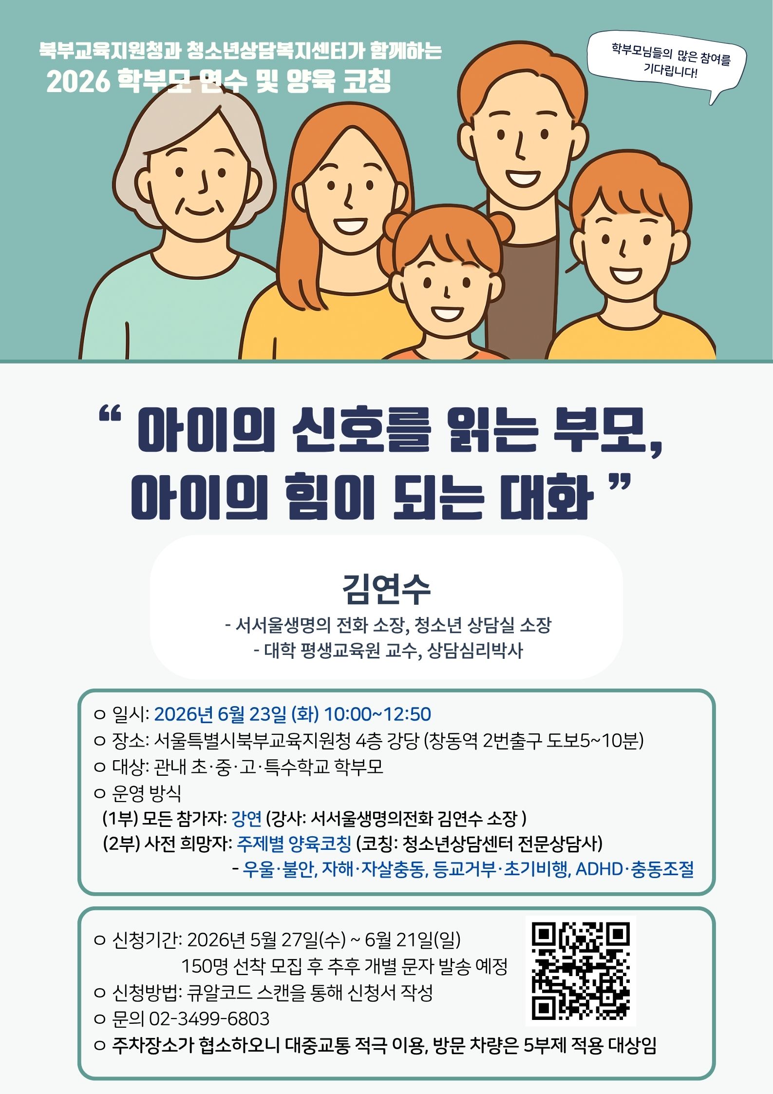 (홍보포스터) 2026 북부 마음이음365 학부모연수코칭 안내(기간수정).jpg