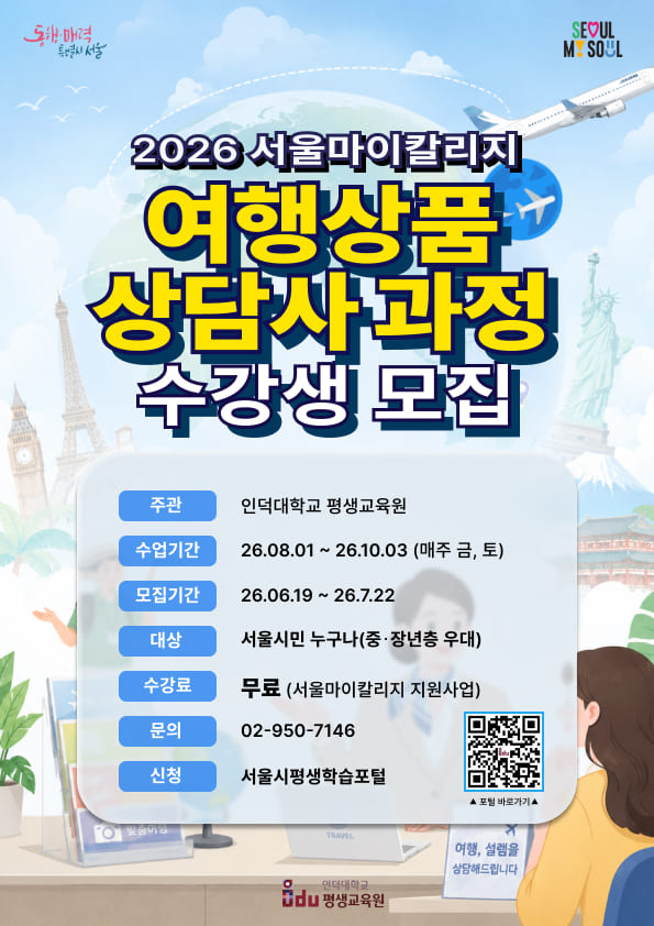 서울마이칼리지 여행상품상담사 포스터.jpg