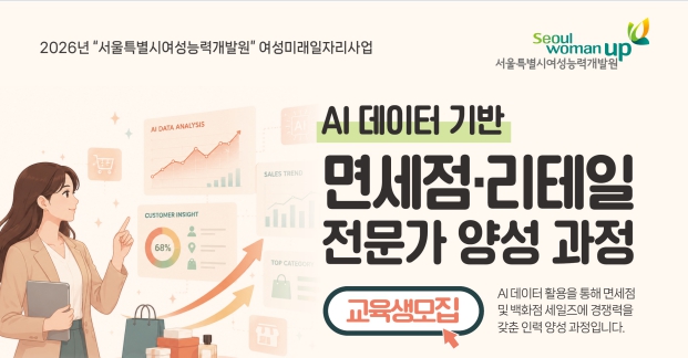 [서울시지원] AI데이터 기반 면세점·리테일 전문가 양성 과정 이미지