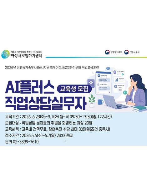 [성평등가족부/서울시지원] AI플러스 직업상담실무자 교육생 모집 이미지
