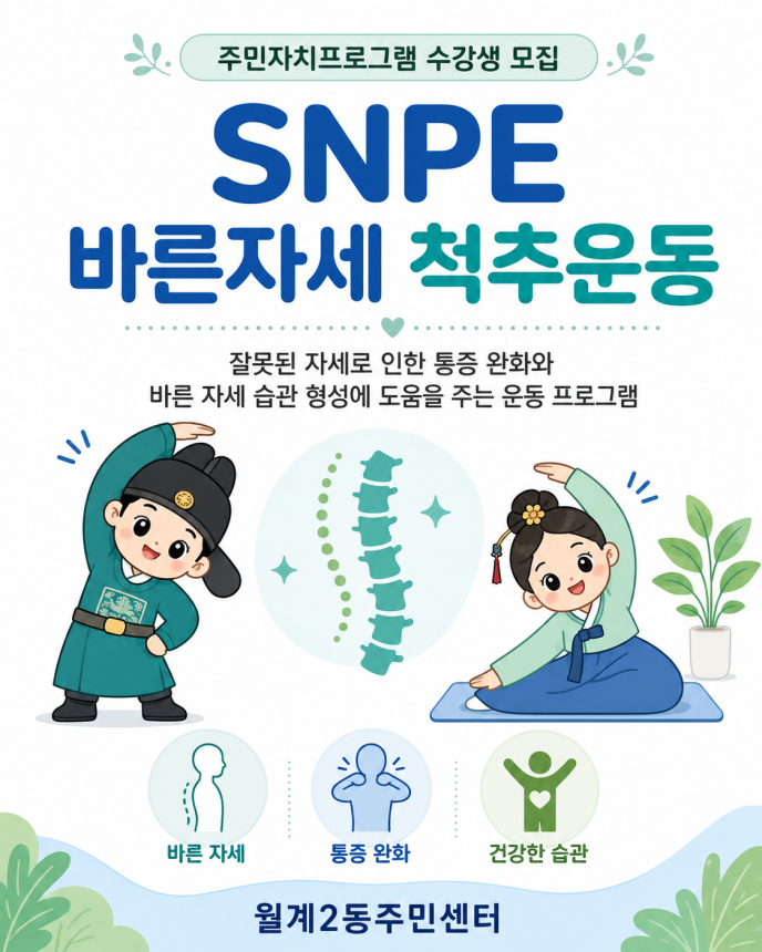 SNPE 바른자세 척추운동 이미지