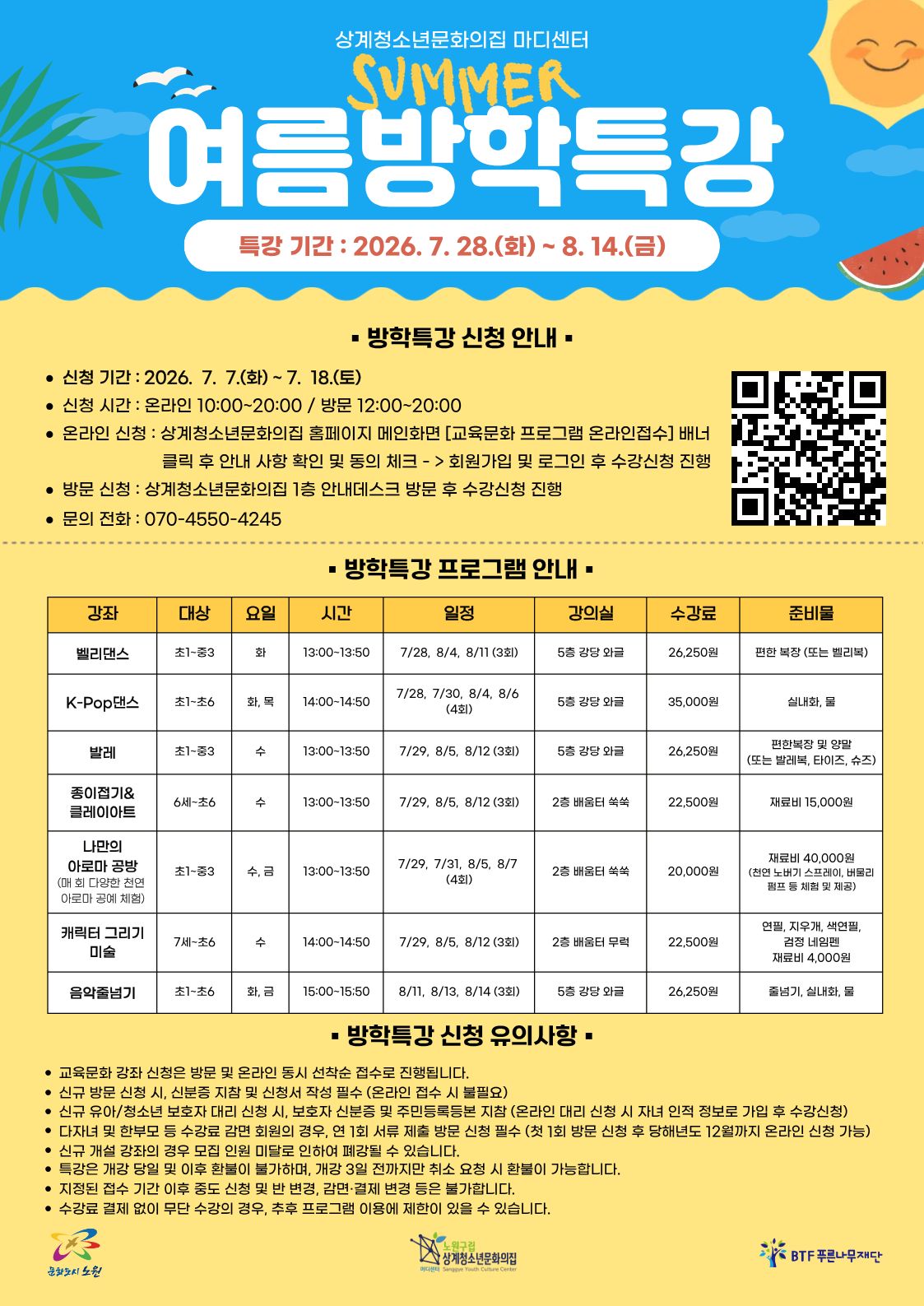 2026년 여름 방학 특강 안내 이미지