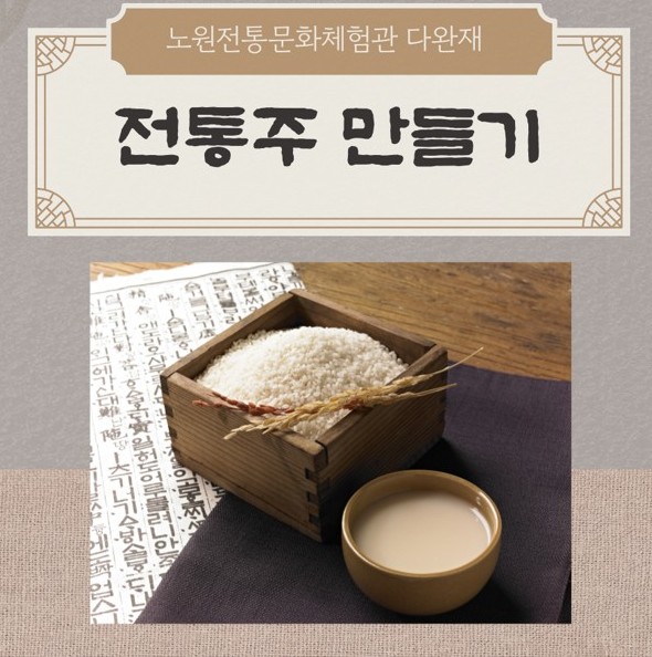 우리 술 빚기 - 8월 전통 주 만들기 (4주 과정) 이미지