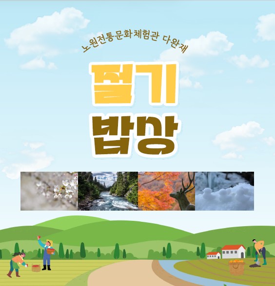 절기밥상-가을의 시작-입추 / 더위가고 가을바람--처서 이미지
