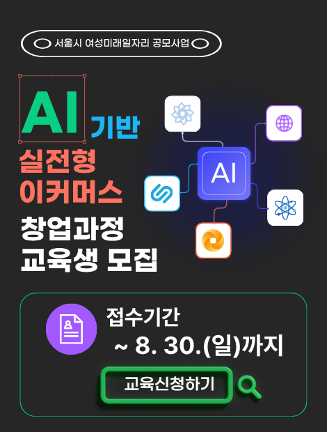 [서울시지원] AI기반 실전형 이커머스 창업과정 이미지