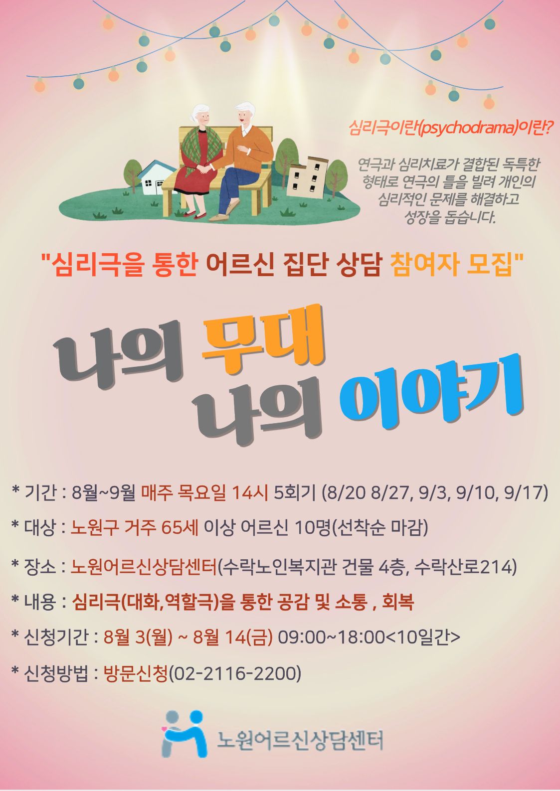 나의 무대 나의 이야기(심리극을 통한 어르신 집단상담) 이미지