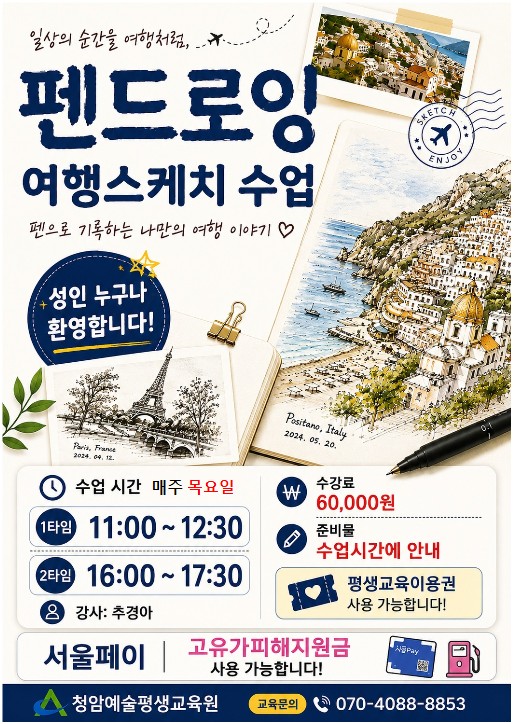 [펜드로잉] 기초 드로잉부터 여행스케치까지 (매주 목) 이미지