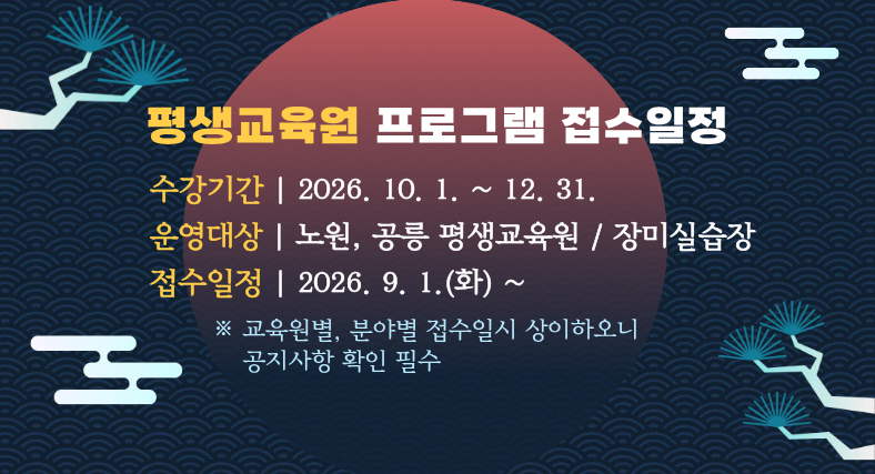 26년 4분기 평생교육원 수강생 모집