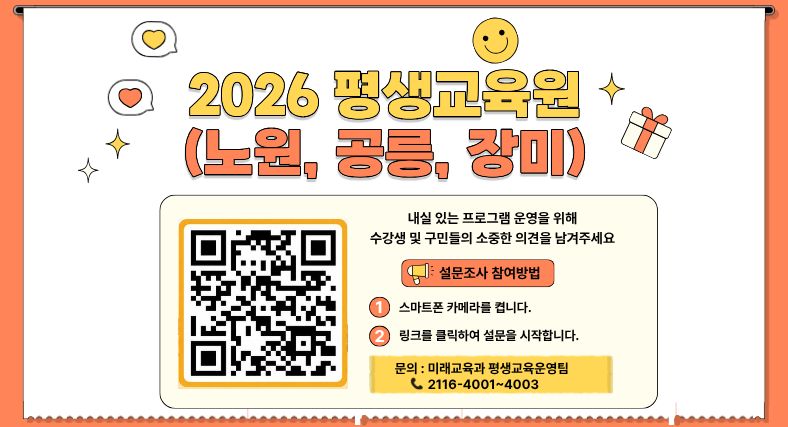 2026년 평생교육원(노원, 공릉, 장미) 설문조사