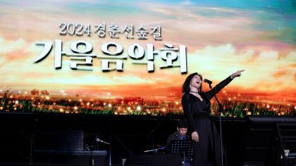 Gyeongchun Line Forest Path Autumn Concert - photo3