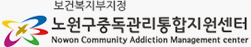 노원구중독관리통합지원센터 이미지