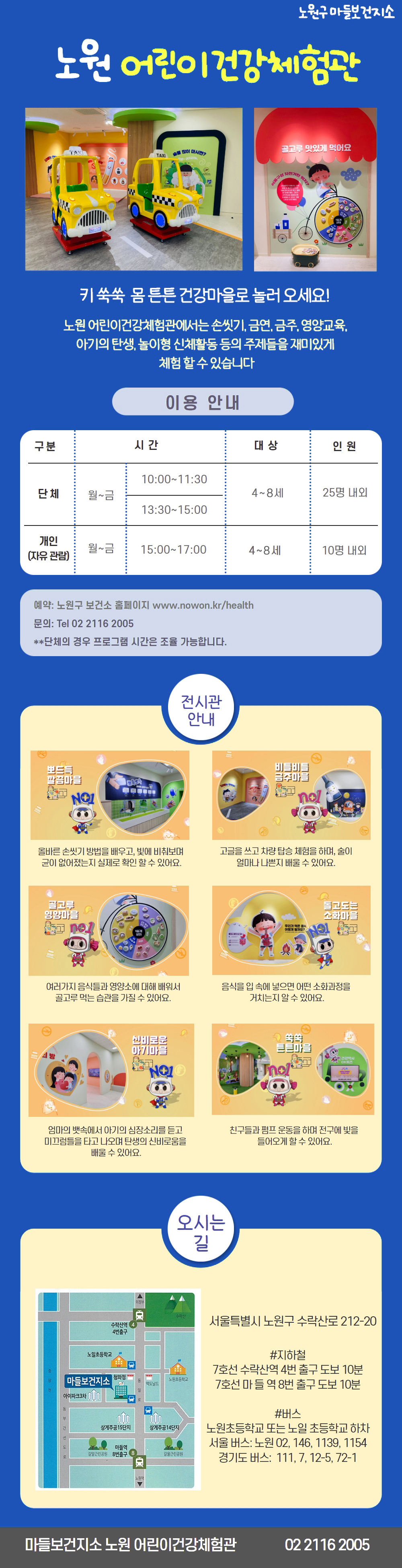 노원 어린이 건강체험관 이용안내