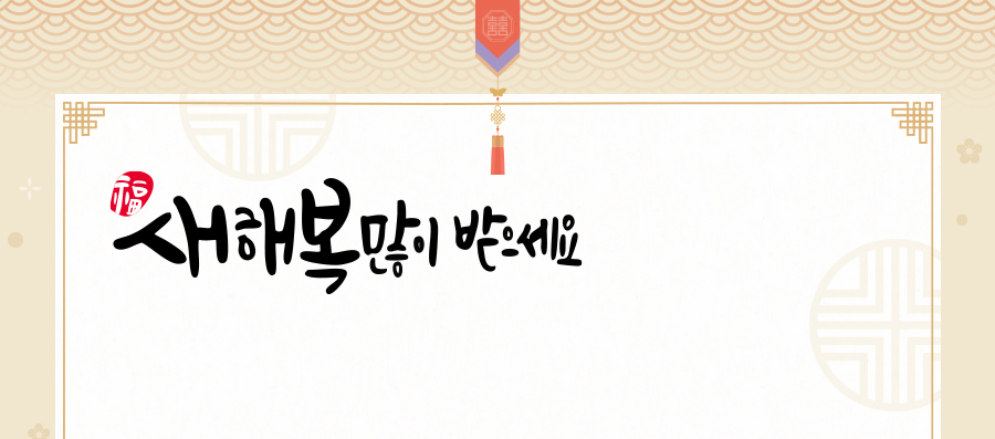 새해 복 많이 받으세요