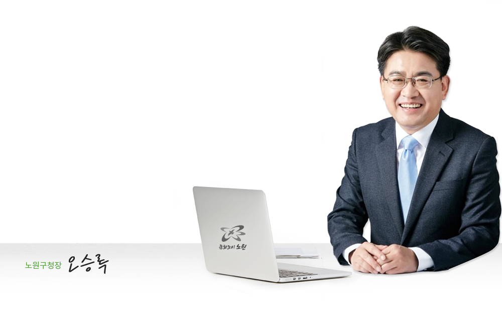 노원구청장 오승록