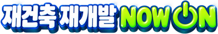 재건축 재개발 NOWON